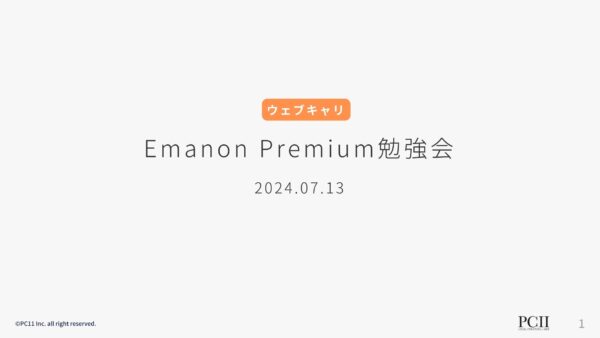 保護中： 20240713 ウェブキャリ Emanon Premium 勉強会 社労士サイト
